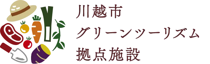 川越市グリーンツーリズム拠点施設サイト