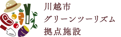 川越市グリーンツーリズム拠点施設サイト