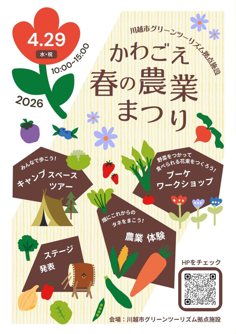 かわごえ春の農業まつり2026