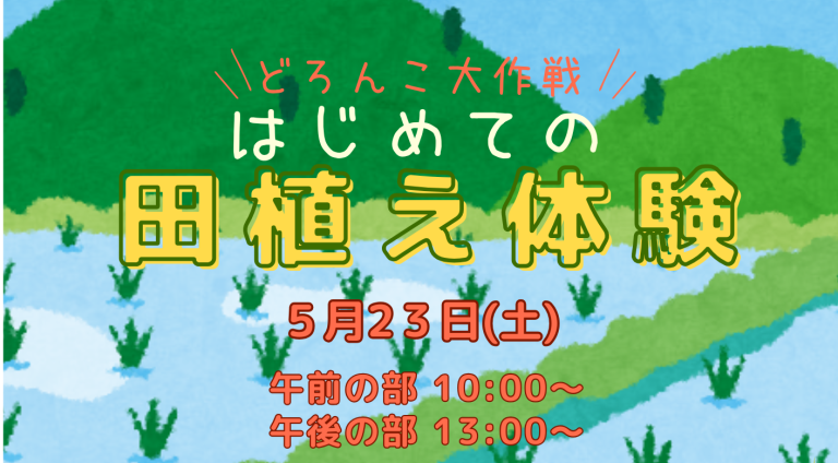 【5/23(土)】田植え体験イベント開催！