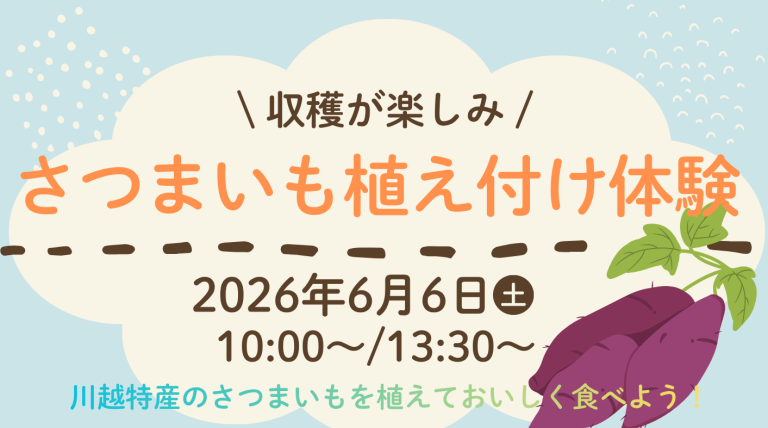 【6/6(土)】川越特産！さつまいも植え付け体験会