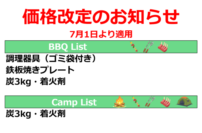 【7月以降】BBQ用品・キャンプ用品 価格改定のお知らせ