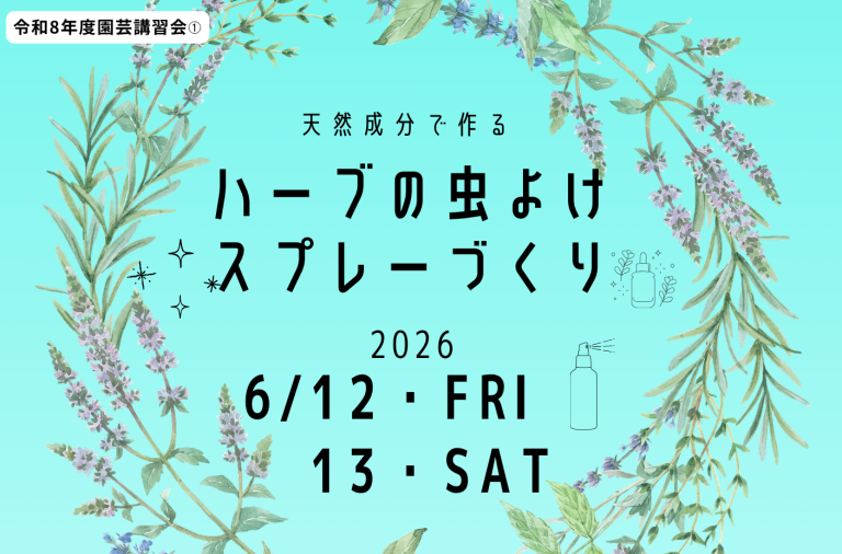 【6/12(金)・13(土)開催！】ハーブの虫よけスプレー作り