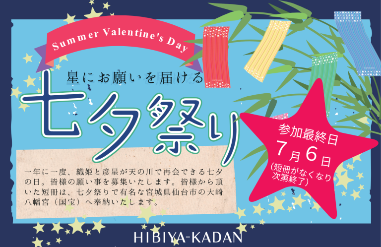 七夕祭り～星に願いを届ける短冊飾りつけ～
