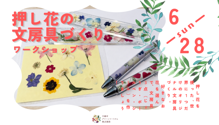 【6/28(日)開催】押し花の文房具づくりワークショップ