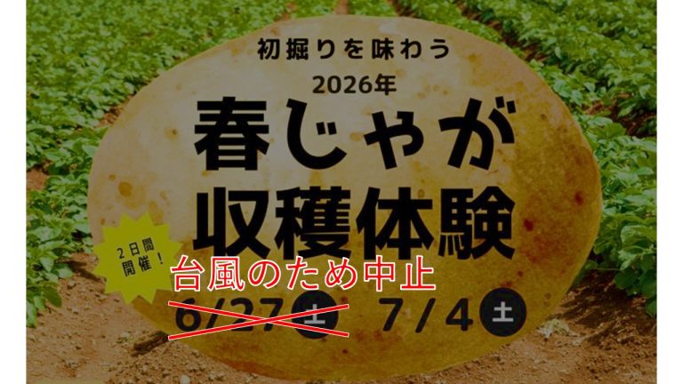 【6月27日・ジャガイモ収穫体験・中止のお知らせ】