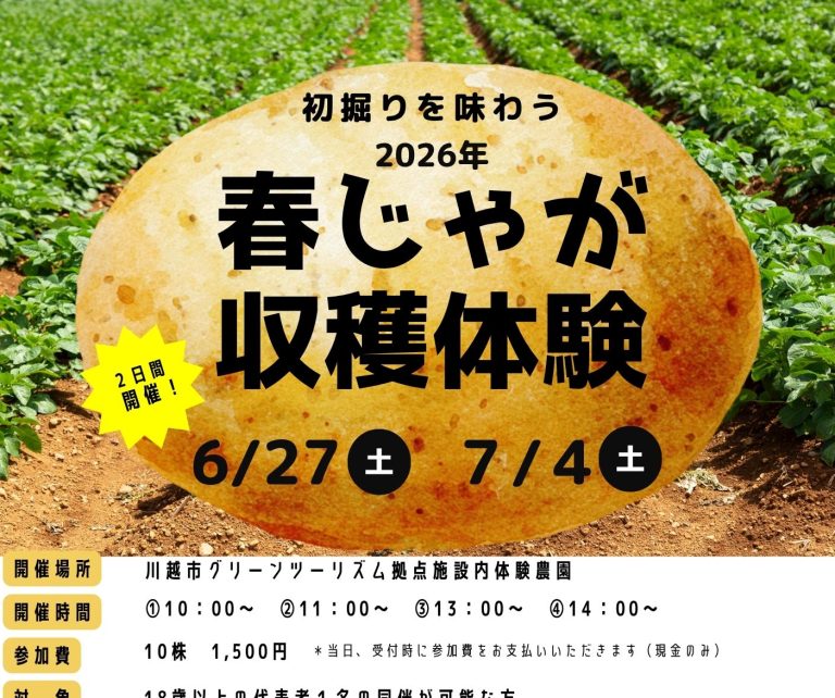 【6/27・7/4開催】初掘りを味わう！「春じゃがいも収穫体験」の参加者募集スタート！
