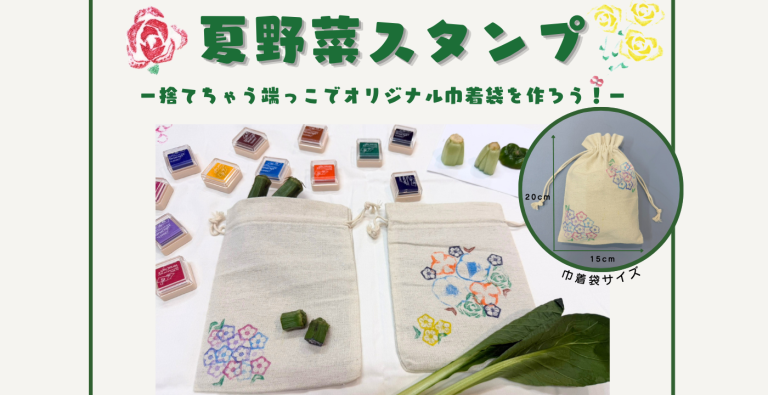 【6/21(日)開催】夏野菜スタンプワークショップ