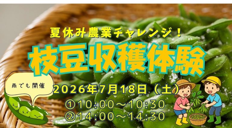【7月18日(土）開催】夏休み農業チャレンジ！「枝豆収穫体験」の参加者募集スタート！第３弾！！