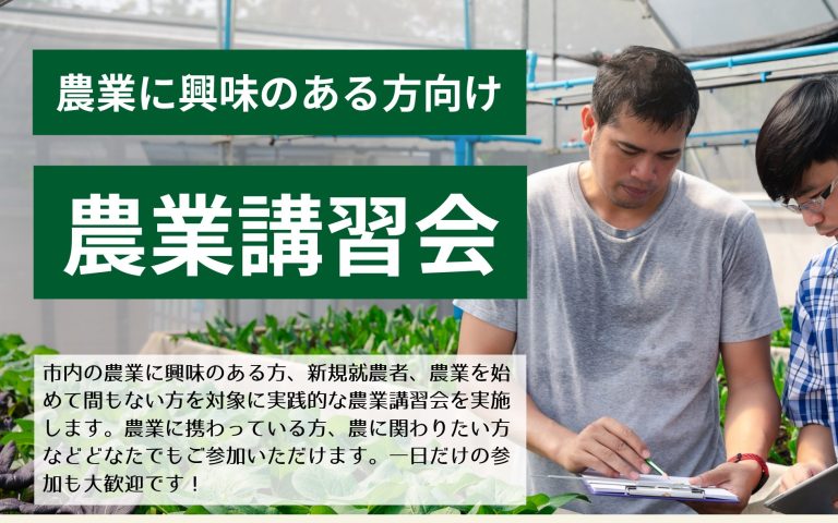 農業講習会 開催のお知らせ