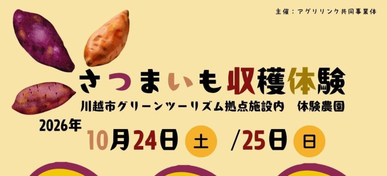 【10月24日(土)・25日(日)開催】サツマイモ収穫体験②の募集を開始します！
