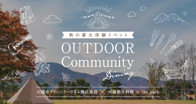 【9月19日（土）開催】▷秋の薪火体験イベント◁OUTDOOR Community Dining　予約受付開始！