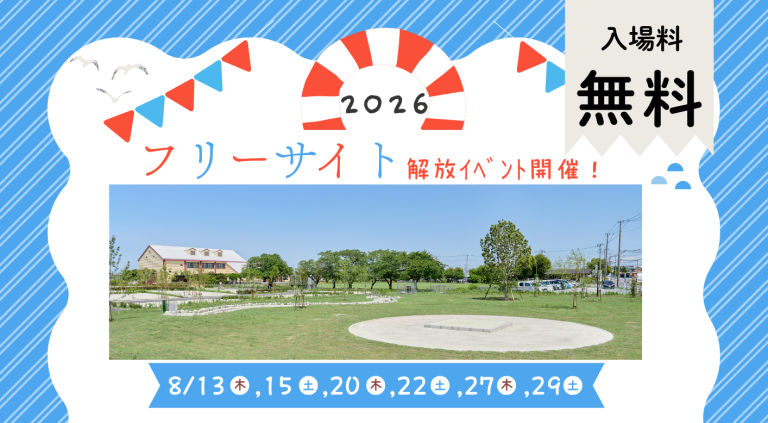 【8／13～29毎週木・土】フリーサイト開放イベント開催！