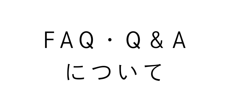 FAQ・Q＆Aについて