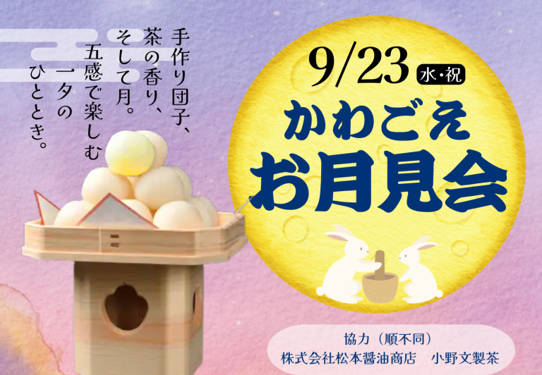 【9月23日（水・祝）開催】かわごえお月見会〇予約受付開始！