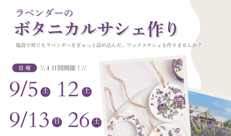 【4日間開催！】ラベンダーのボタニカルサシェ作り