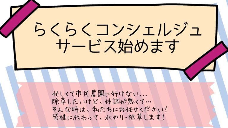 市民農園利用者向け　らくらくコンシェルジュサービスを始めました！