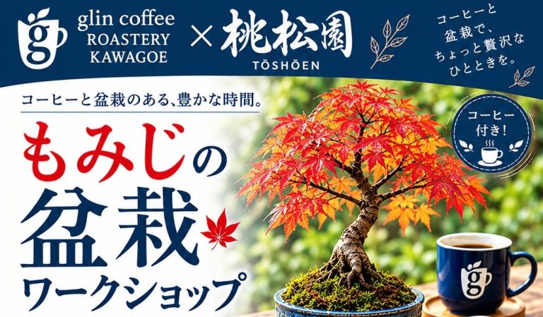 【10月12日（月・祝）開催】もみじの盆栽ワークショップ