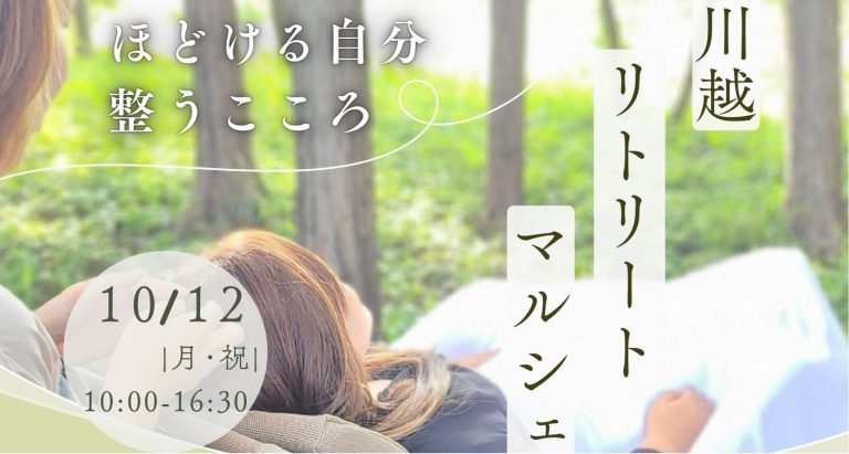 【10月12日（月・祝）開催】川越リトリートマルシェ