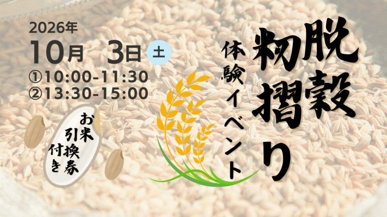 【10月3日（土）開催！】脱穀・籾摺り体験イベント