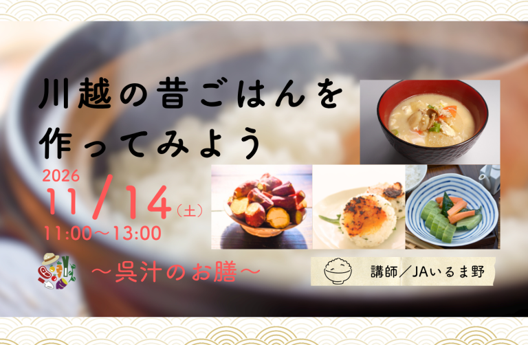 【11月14日（土）開催】川越の昔ごはんを作ってみよう～呉汁のお膳～