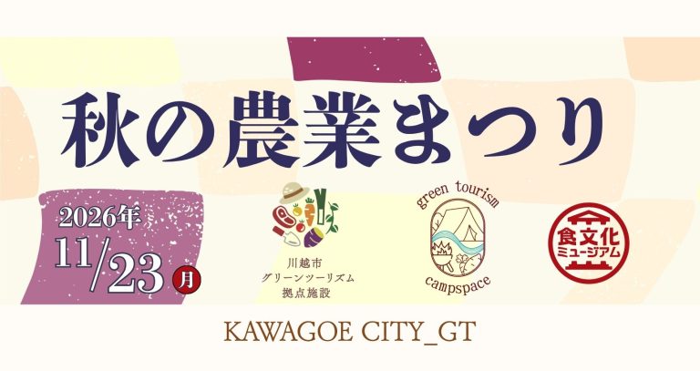 「かわごえ秋の農業まつり2026」開催！