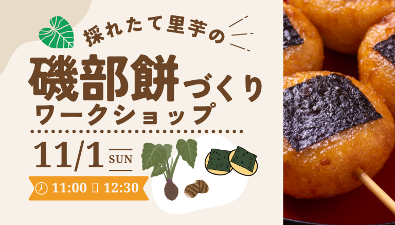 【11月1日（日）開催！】採れたて里芋の磯部餅づくりワークショップ